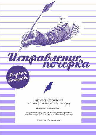 [Александр Плаксин] Тренажер почерка (2022)_0.png